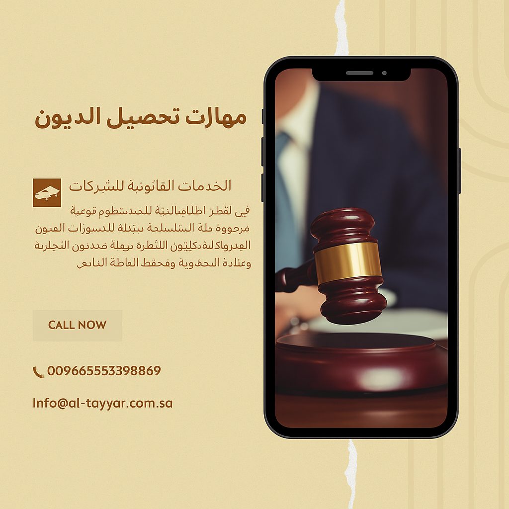 مهارات تحصيل الديون
