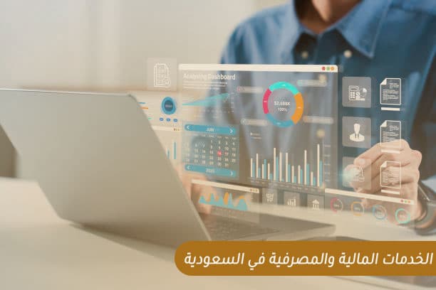 الخدمات المالية والمصرفية في السعودية