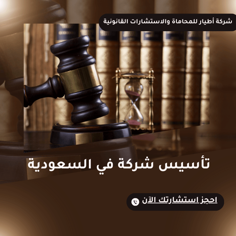 تواصل معنا الآن لتأسيس شركتك في السعودية