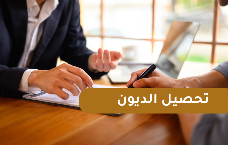 تحصيل ديون