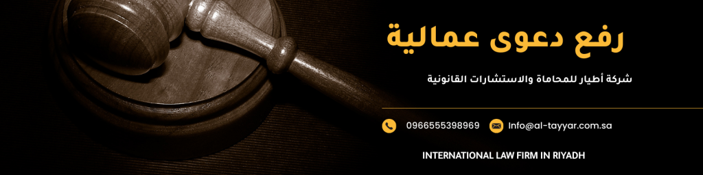 رفع دعوى عمالية