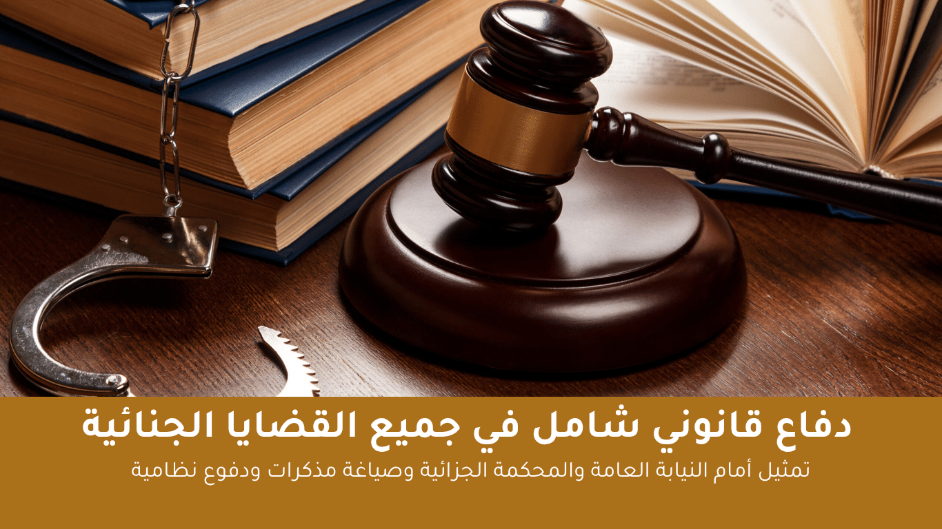 الأسئلة الشائعة في القضايا الجنائية