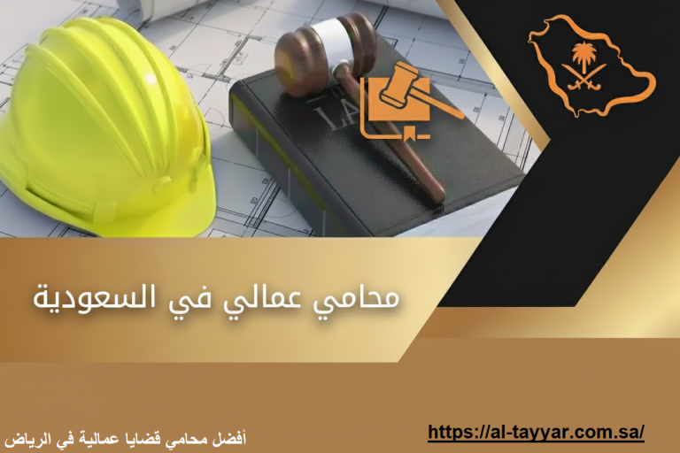 محامي قضايا عمالية