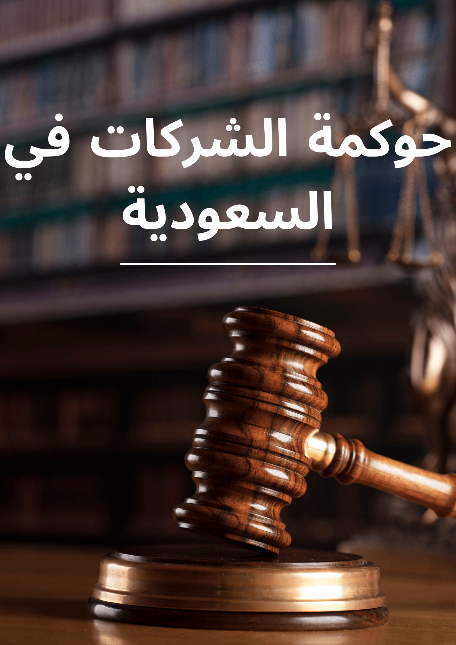 حوكمة الشركات في السعودية