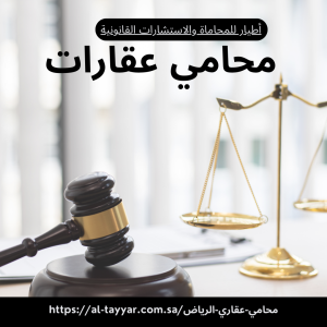 محامي عقاري الرياض