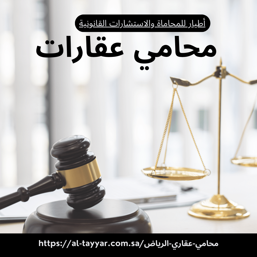 محامي عقاري الرياض