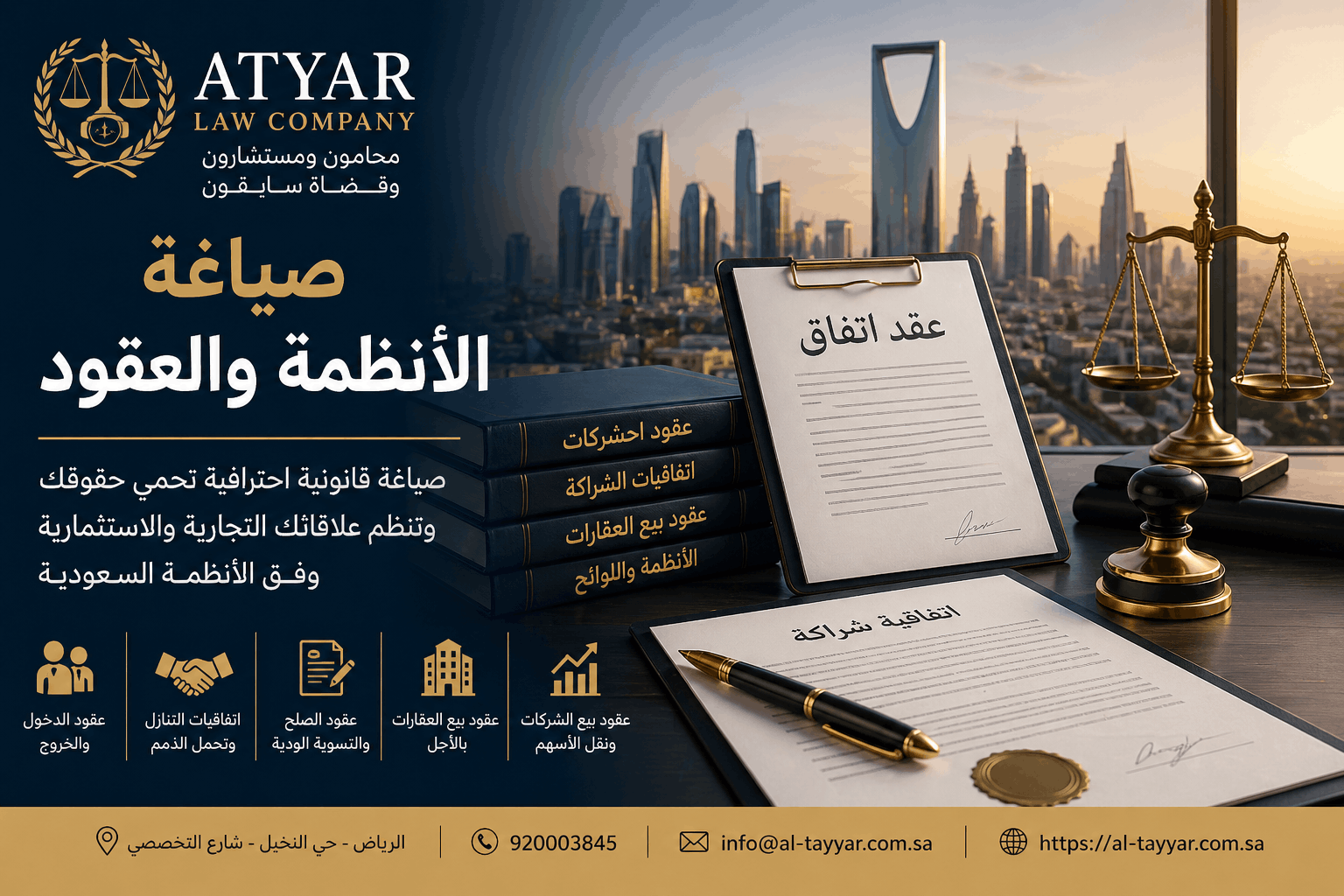 خدمات صياغة الأنظمة والعقود وفق الأنظمة السعودية لحماية حقوق الشركات والأفراد