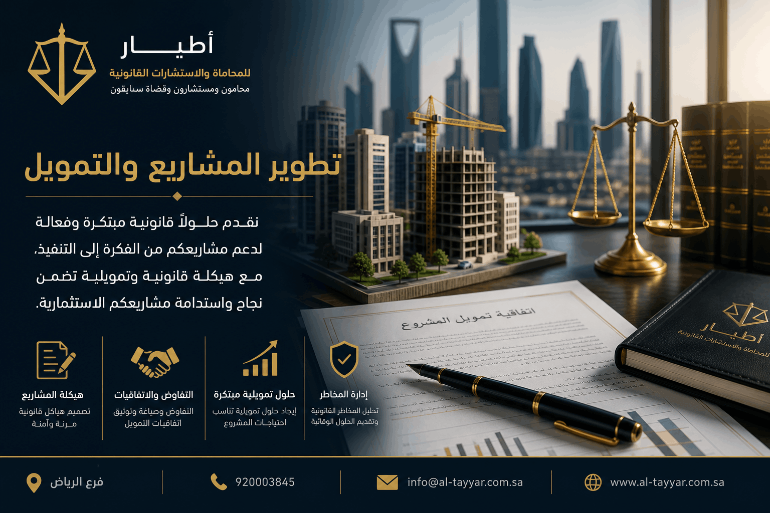 حلول قانونية متكاملة لتطوير المشاريع والتمويل في الرياض – خبرة قانونية تدعم نجاح استثماراتك
