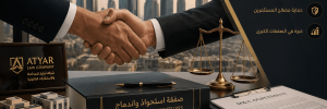 خبرة شركة Atyar Law company في صفقات الاستحواذ والاندماج داخل المملكة، بما يشمل استحواذ شركة قابضة على شركة مقاولات بقيمة 100 مليون ريال سعودي.