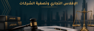 حلول قانونية متكاملة لقضايا الإفلاس التجاري وإعادة الهيكلة في السعودية بواسطة شركة أطيار للمحاماة والاستشارات القانونية