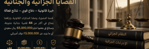 تمثيل قانوني احترافي في القضايا الجزائية والجنائية في الرياض وفق الأنظمة السعودية