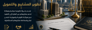 حلول قانونية متكاملة لتطوير المشاريع والتمويل في الرياض – خبرة قانونية تدعم نجاح استثماراتك