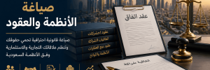 خدمات صياغة الأنظمة والعقود وفق الأنظمة السعودية لحماية حقوق الشركات والأفراد